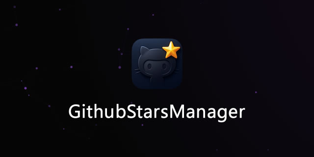 Github Stars Manager:一个基于AI的GitHub星标仓库管理工具